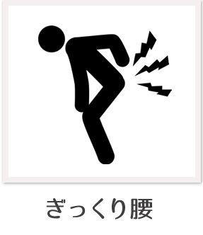 ぎっくり腰