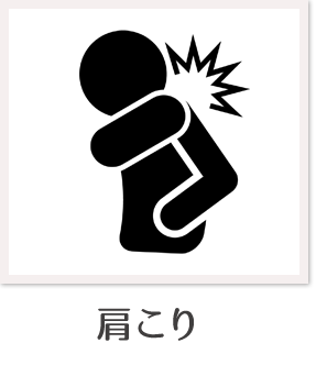 肩こり