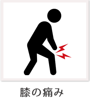 膝の痛み