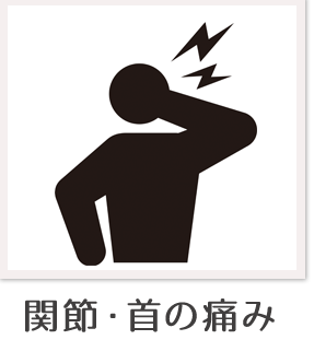 関節・首の痛み