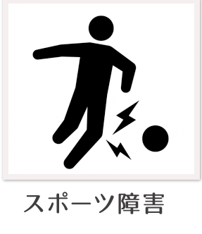 スポーツ障害