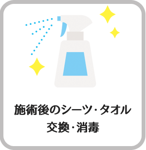 施術後のシーツ・タオル交換・消毒