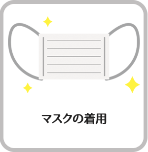 マスク着用