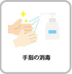 手・指の消毒