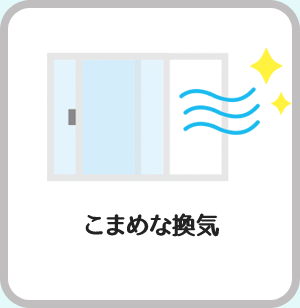 こまめの換気