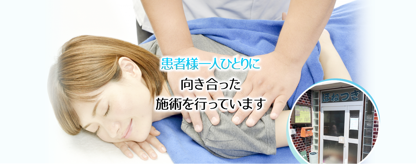 河内長野にある辻田接骨院では患者様一人ひとりに向き合った施術を行っています。