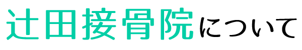 辻田接骨院について