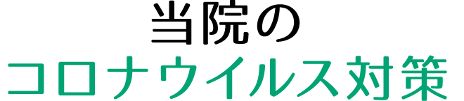 当院のコロナ対策について